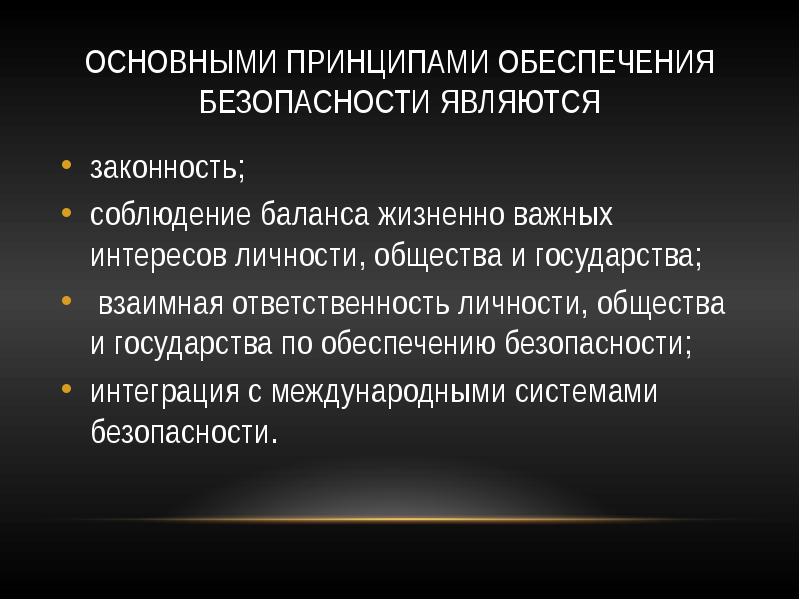 Обеспечение безопасности общества презентация