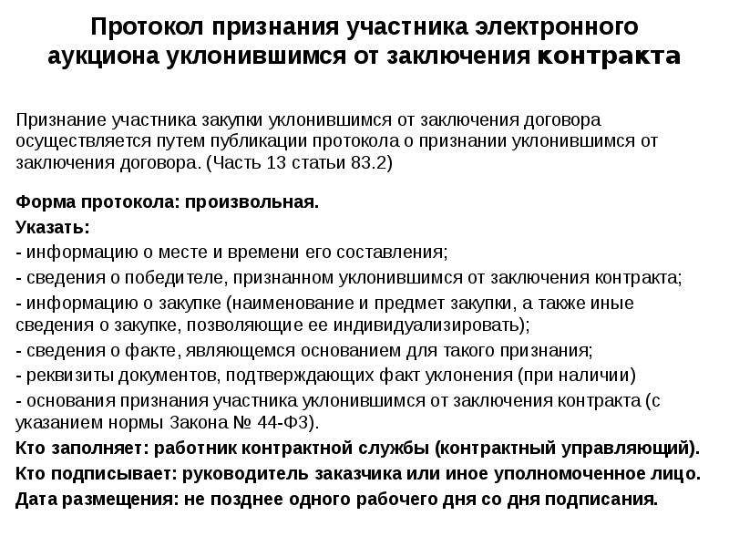 Протокол уклонения от заключения договора 223 фз образец