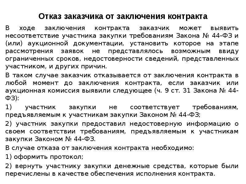 Протокол отказа от заключения контракта по 44 фз образец основания