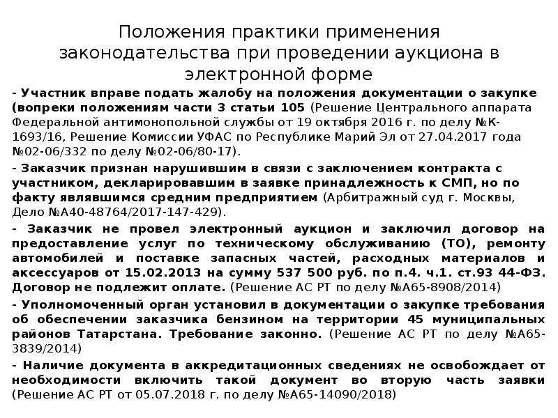 Положение о проведении торгов. Положение о проведении аукциона. Жалоба на положения документации о закупке.