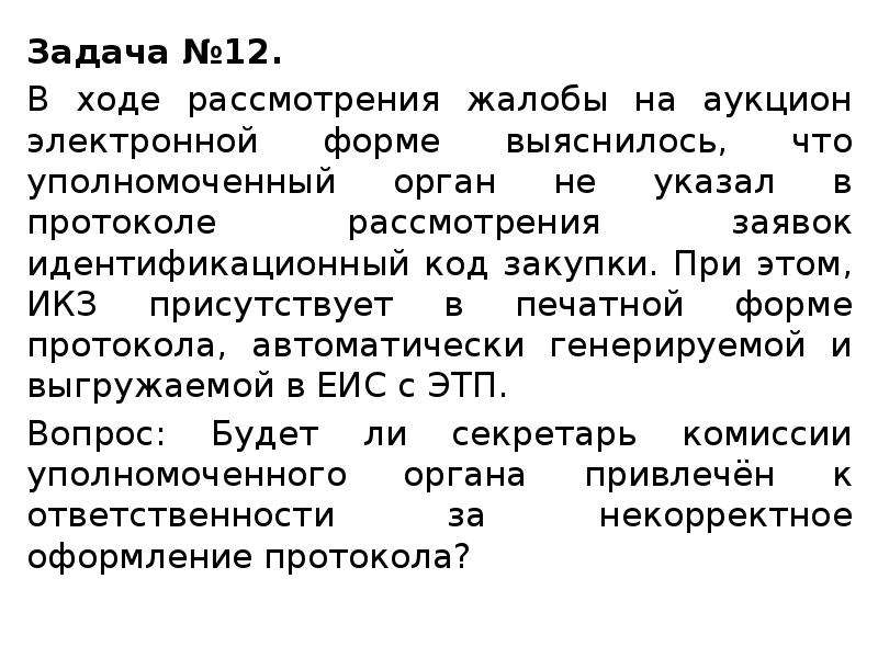 В ходе рассмотрения. Ход рассмотрения жалобы. Лекция 