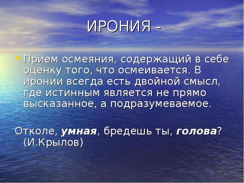 Откуда умная бредешь. Ирония прием. Ирония осмеяние. Приемы передачи иронии. Ирония в русском языке.