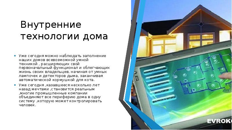 Проект по технологии дом будущего