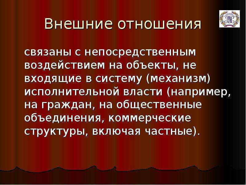 Внешние отношения. Непосредственное воздействие на власть. Право внешних отношений. Отношения, связанные с непосредственным управлением.