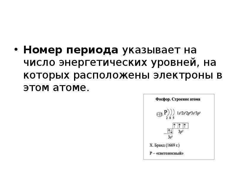 Номеру периода в котором расположен элемент. Номер периода. Номер периода указывает на число энергетических уровней. На что указывает номер периода. Номер периода и группы.