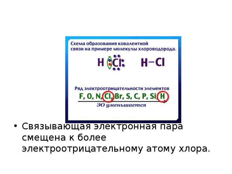 Изобразите электронную схему образования молекулы хлороводорода из атомов водорода и хлора