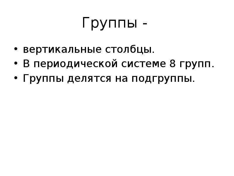 Вертикальные столбцы. Вертикальные Столбцы периодической. Группа делится на подгруппы. Вертикальная группа. Группа это вертикальный столбец.