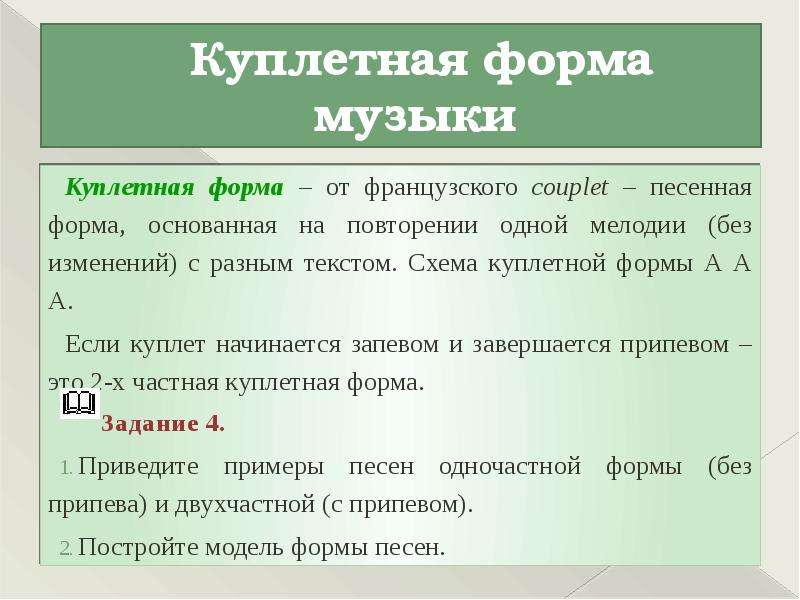 Схема куплетной формы в музыке