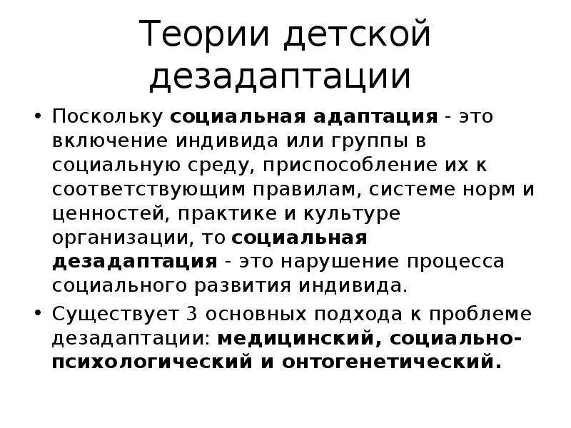 Поскольку социальный. Социальная адаптация и социальная дезадаптация. Адаптация и дезадаптация для презентации. Механизмы дезадаптации. Синдром экологической дезадаптации.