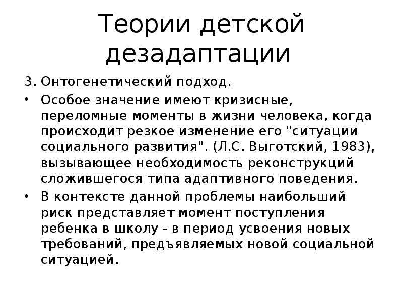 Теория необходимости. Онтогенетический подход. Онтогенетический принцип это в психологии. Онтогенетический метод в психологии. Дезадаптация личности.