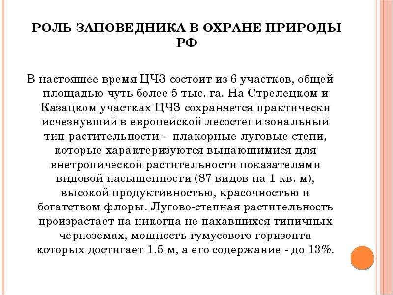 Роль заповедников в охране. Центральный Черноземский заповедник. Центрально Черноземный заповедник доклад. Роль заказников. Презентация о Центрально-Черноземном биосферном заповеднике.