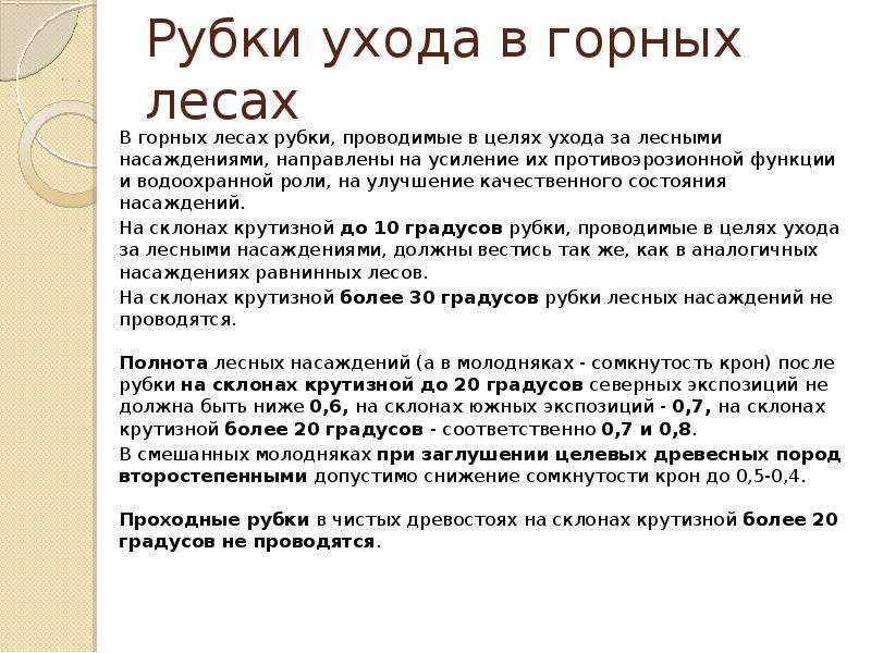 Мероприятия по уходу за лесом. Цели и задачи ухода за лесами. Рубки ухода виды. Виды рубок ухода за лесами. Проект ухода за лесами.