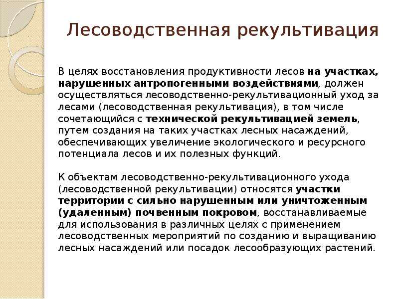 Цель восстановление. Мероприятия по повышению продуктивности лесов. Правовое регулирование лесов. Цели и задачи ухода за лесами. Лесоводственный уход.