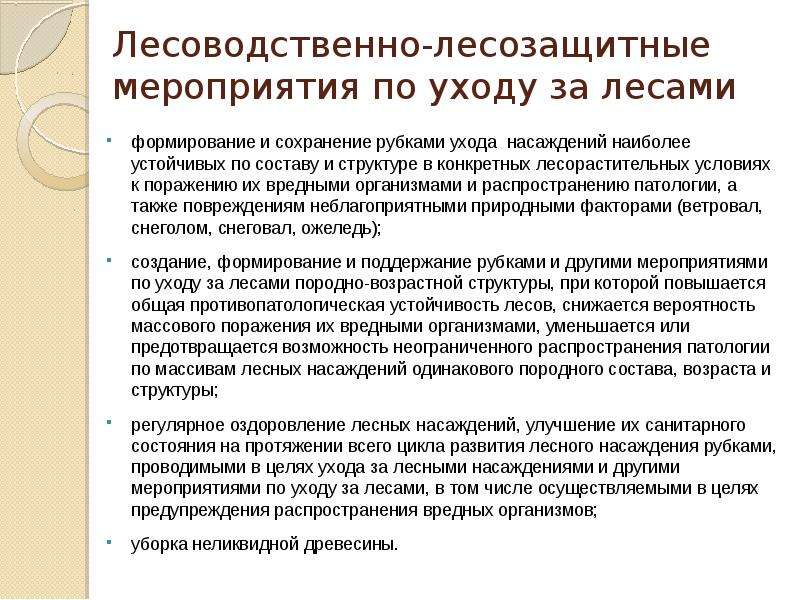 Мероприятия по уходу за лесом. Мероприятия по уходу за лесами. Рубки сохранения лесных насаждений. Правила рубок ухода за лесом. Система лесозащитных мероприятий.