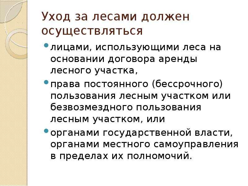 Мероприятия по уходу за лесом. Цели и задачи ухода за лесами. Уход за лесами. Правила ухода за лесами. Бессрочное пользование лесным участком.