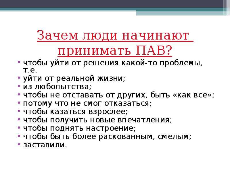 Зачем 14. Зачем люди начинают принимать пав.