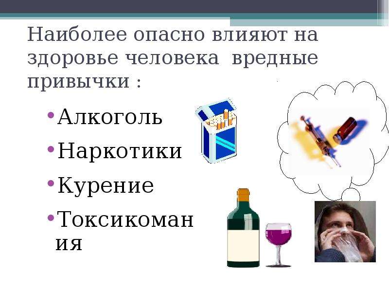 День вредного человека. Плакат вредное влияние спиртов химия. Сигареты, алкоголь и наркотики одним словом.