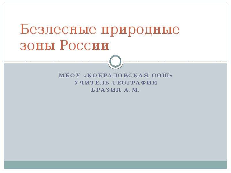 Презентация по географии 8 класс северные безлесные зоны полярная звезда