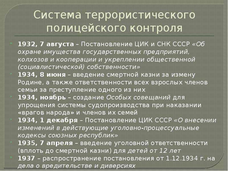 Постановление ЦИК И СНК СССР. Политика государства 1917 1932. 7 Августа 1932 года постановление ЦИК СНК. Внутренняя политика в 1930-е годы.