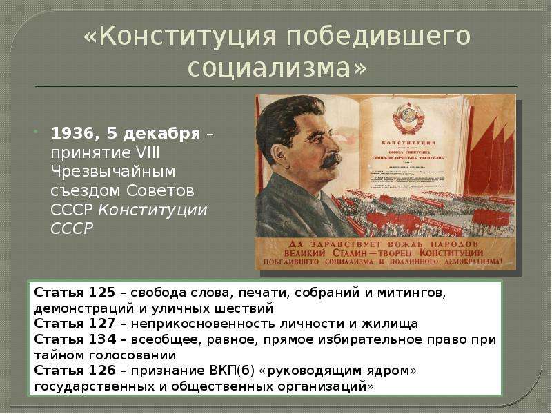 Принятие конституции ссср 1936 г. Конституция СССР 1936 социализм. 5 Декабря 1936 года Чрезвычайный VIII съезд советов Союза ССР. Конституция победившего социализма 5 декабря 1936. Принятие Конституции 1936.