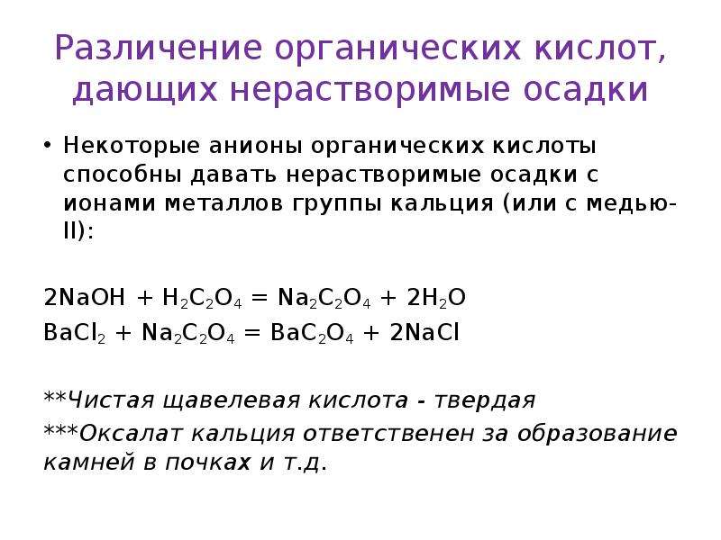 Bacl2 o2 реакция. Анионы органических кислот. NAOH bacl2 уравнение. Bacl2+NAOH. Bacl2 и NAOH реакция.