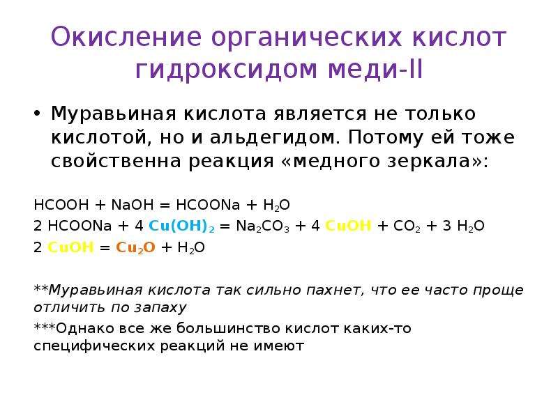 Барий окисление. Окисление органических кислот. Муравьиная кислота NAOH. Реакции медного и серебряного зеркала. Окисление органики.