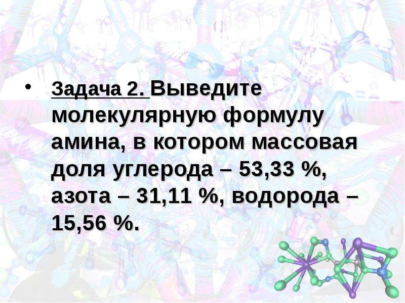 Выведите молекулярную