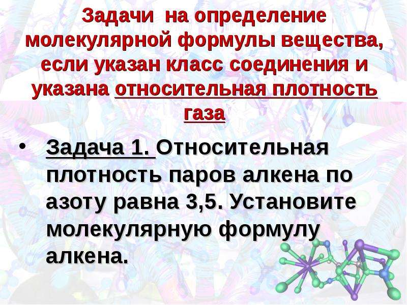 Установите молекулярную. Задачи на установление молекулярной формулы вещества. Задачи на нахождение молекулярной формулы органического вещества. Задачи на установление формулы органического вещества. Задачи по химии на нахождение молекулярной формулы.