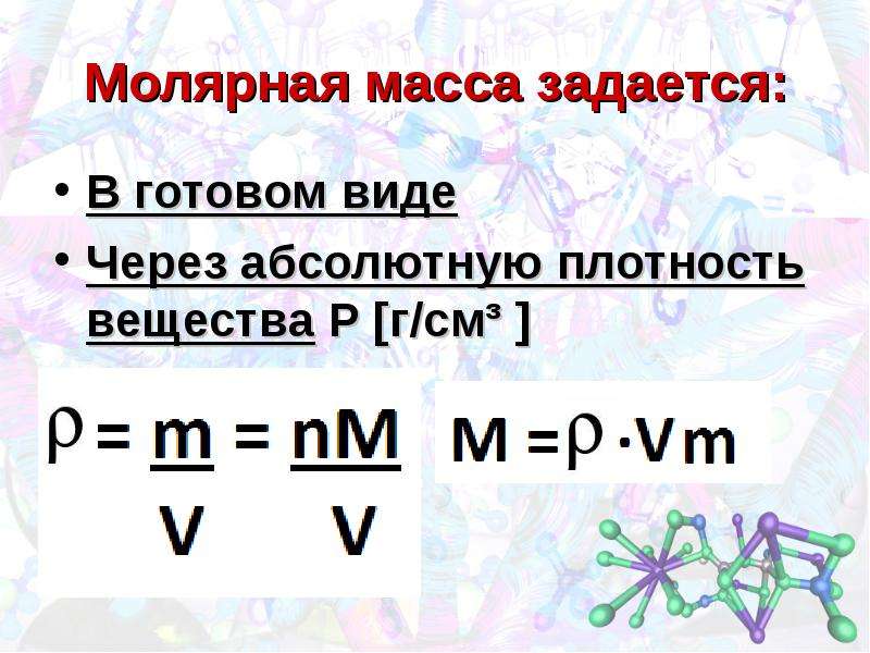 Презентация молярная масса