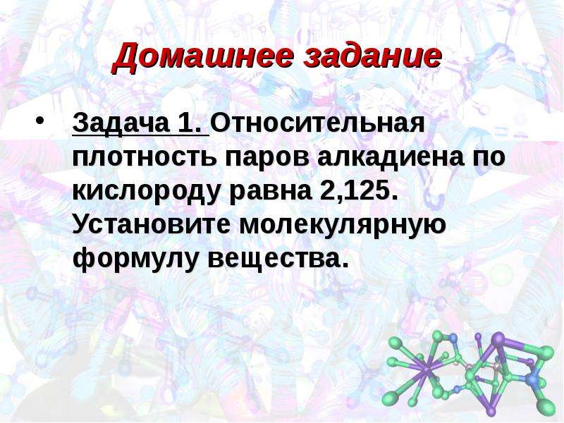 Установите молекулярную. Относительная плотность паров алкадиена по кислороду равна 2.125. Относительная плотность паров по кислороду. Плотность паров вещества по кислороду формула. Относительная плотность паров паров алкадиена по кислороду равна 2,125.