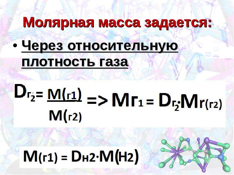 Относительная плотность газов 8 класс химия презентация