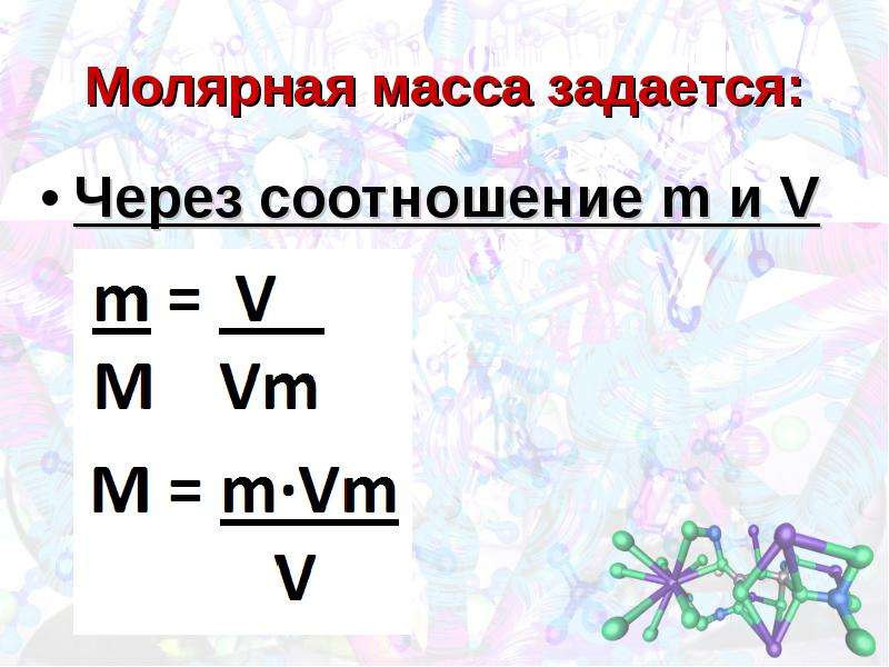 Число молекул формула. Формула нахождения молярной массы. Масса через молярную массу. Формула для нахождения молярной массы для решения задачи. Молярные массы органических веществ.