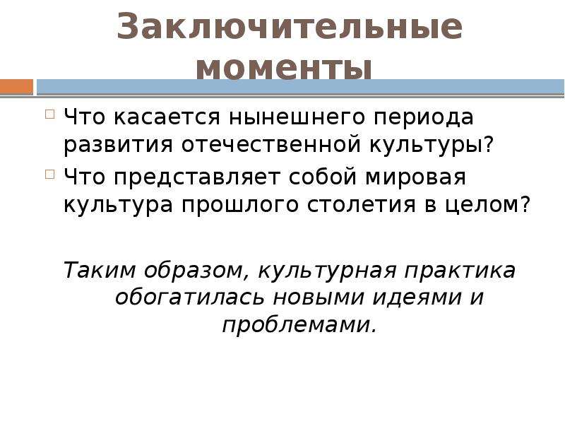 Культурные тенденции. Тенденции развития современной культуры. Проблемы Отечественной культуры. Современная культурная эпоха примеры.