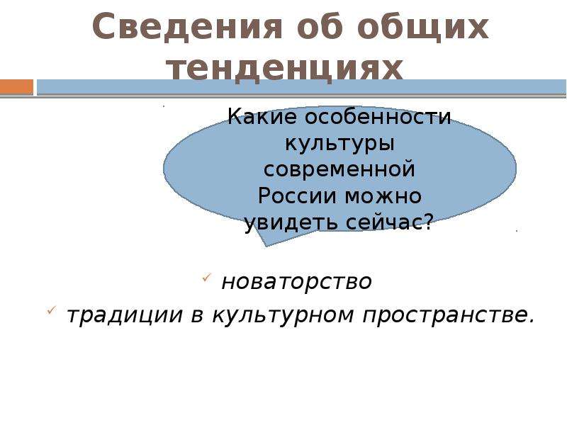 Культурные тенденции. Современные культурные тенденции. Тенденции современной культуры. Направления современной культуры. Направления культурного пространства.