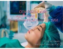 Опиоиды как адъюванты для регионарной анестезии
