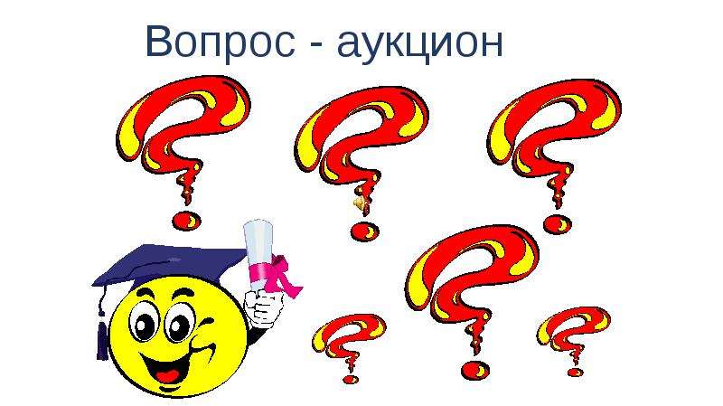 Викторина 5 класс презентация своя игра