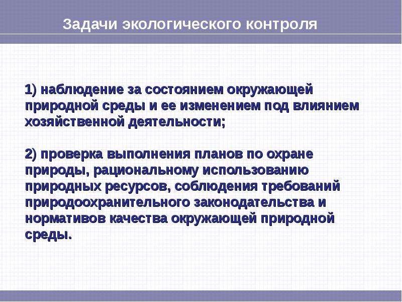 Государственный экологический контроль презентация