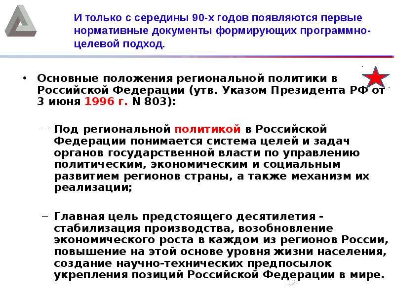 Региональное положение. Основные положения региональной политики в Российской Федерации. Основные положения региональной политики в РФ. 1. Основные положения региональной стратегии России.. Основные положения региональных документов.