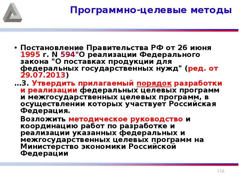 Распоряжение правительства 2190 от 26.11 2012. Программно-целевой метод. ФЗ «О поставках продукции для федеральных государственных нужд». Поставка для гос нужд. Программно-целевой подход в управлении социальной сферой.