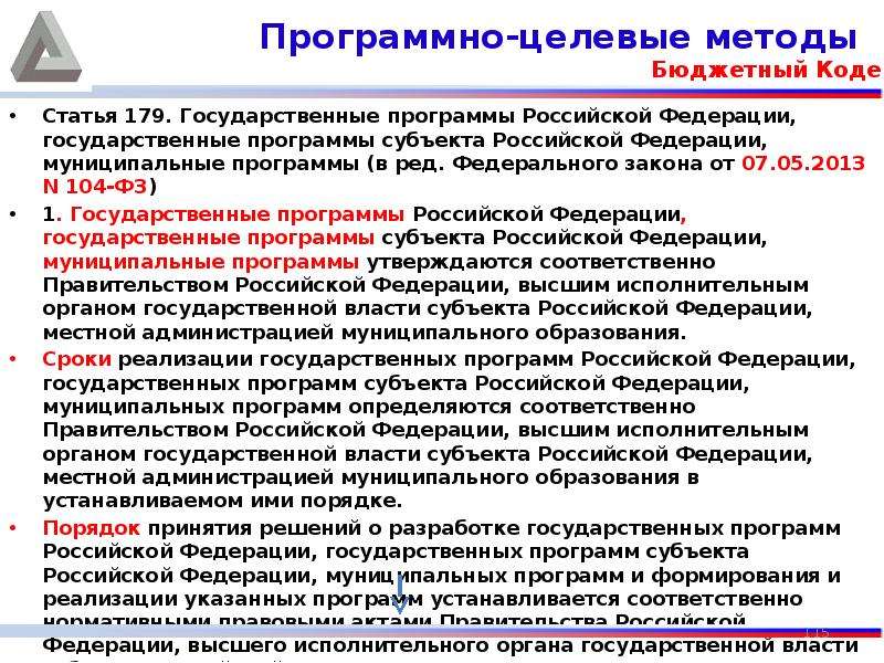 Ст 179. Целевые программы субъекта. Государственные программы субъекта Российской Федерации. Государственные целевые программы России. Социальные государственные программы РФ.