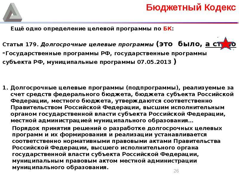 Ст 179. Государственные целевые программы. Долгосрочные целевые программы. Целевые программы субъекта.