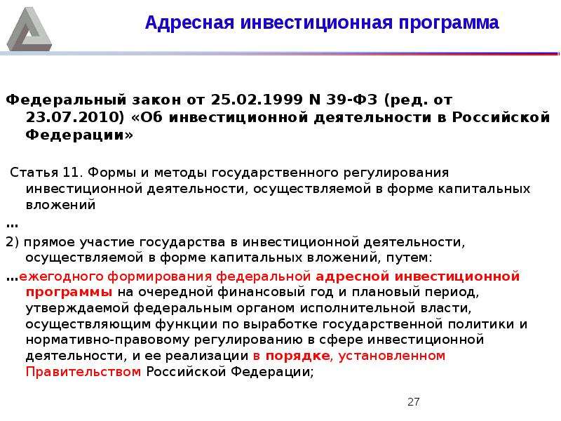 Ст 2 39 фз. Федеральный закон 39 ФЗ об инвестиционной деятельности. Программно целевой метод госреголирования. Каков период действия адресной инвестиционной программы?. 25 Февраля 1999 года под № 39-ФЗ,.