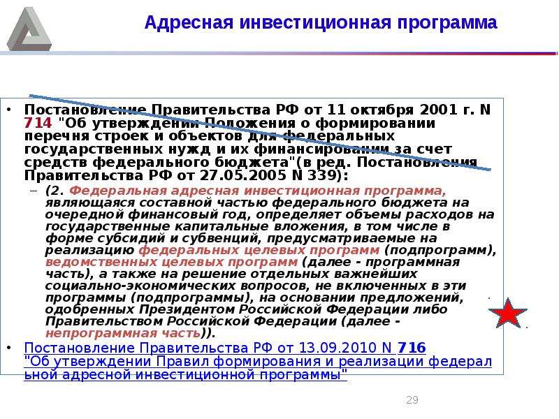 Постановление от 29.05 2023. Порядок формирования адресной инвестиционной программы.