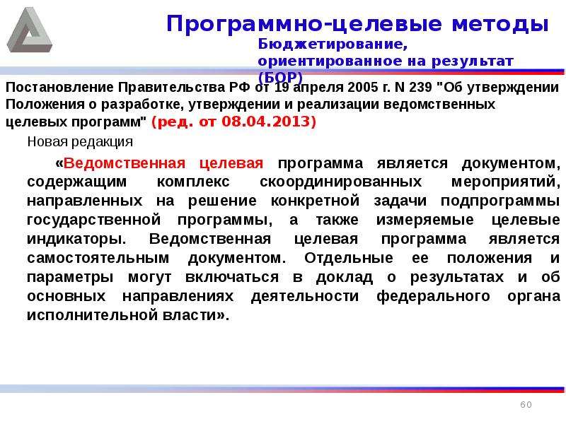 Постановление 21 1. Программно-целевой метод. Разработка, утверждение и реализация ведомственных целевых программ. Программно целевой метод Астрахань. Постановление 0060.