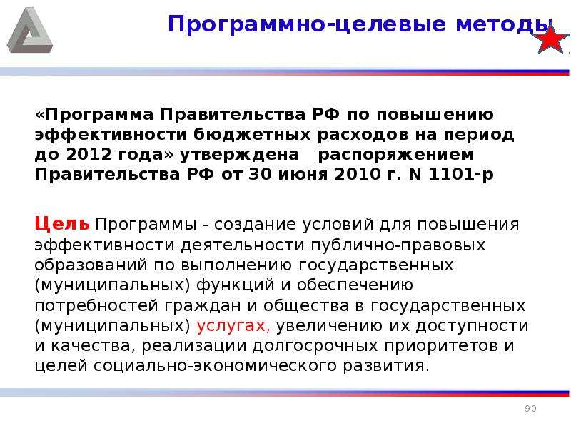 Приложение правительства. Программа правительства. Солянникова программно-целевые методы.