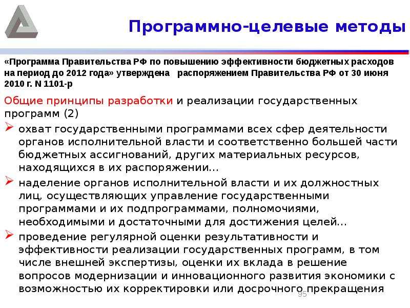 Методы программной реализации. Методы разработки целевых программ. Принципы разработки государственной программы. Общие принципы разработки и реализации государственных программ. Программно-целевой подход.