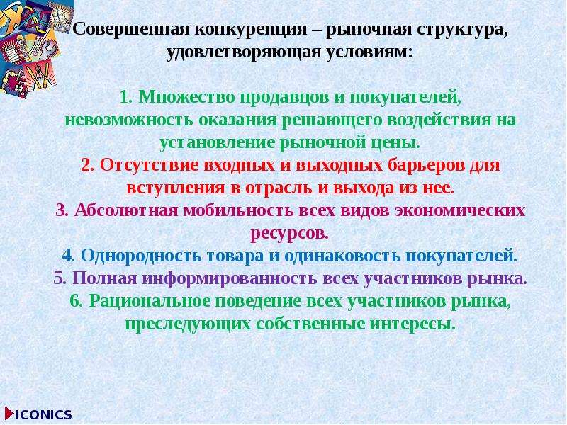 Рыночная конкуренция предложения. Совершенный рынок. Структура угоди. Отсутствие на рынке конкурентного доминирования это.