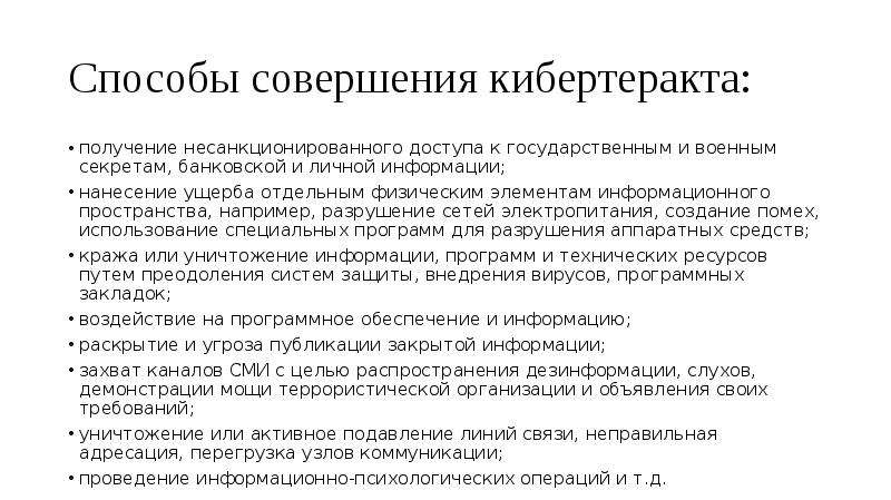 Информационный терроризм. Методы информационного терроризма. Цель информационного терроризма. Способы совершения кибертеракта.