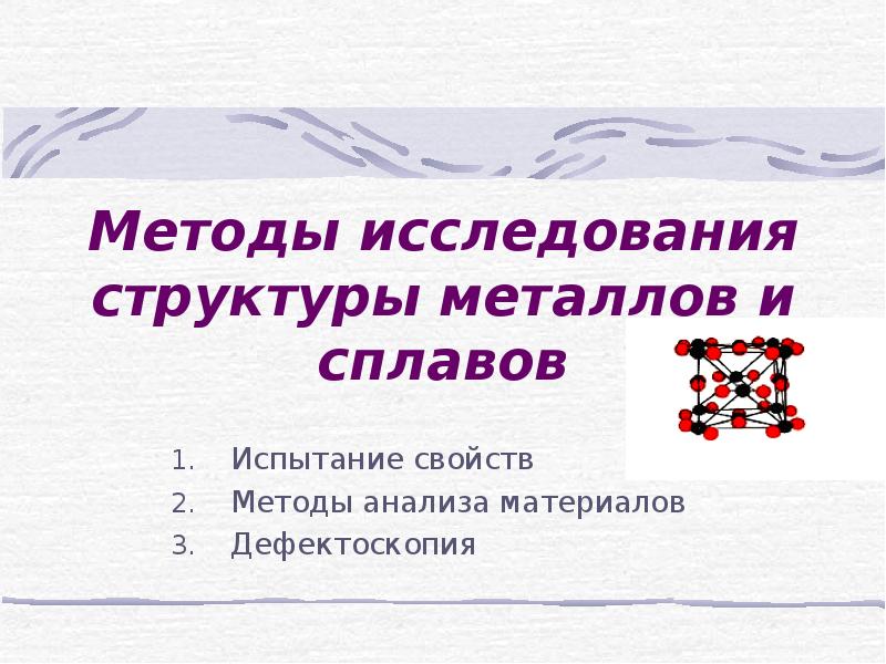 Методы исследования металлов презентация