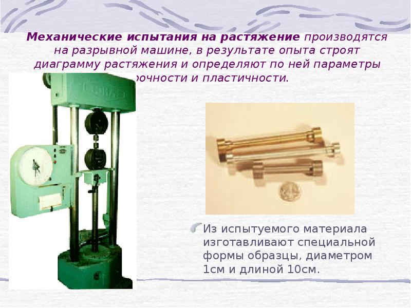 Испытания на статическое растяжение образцов производится на